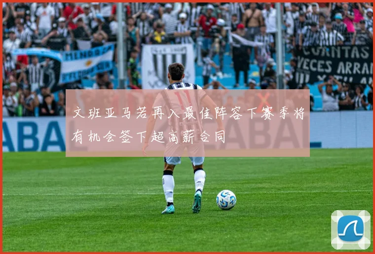文班亚马若再入最佳阵容下赛季将有机会签下超高薪合同