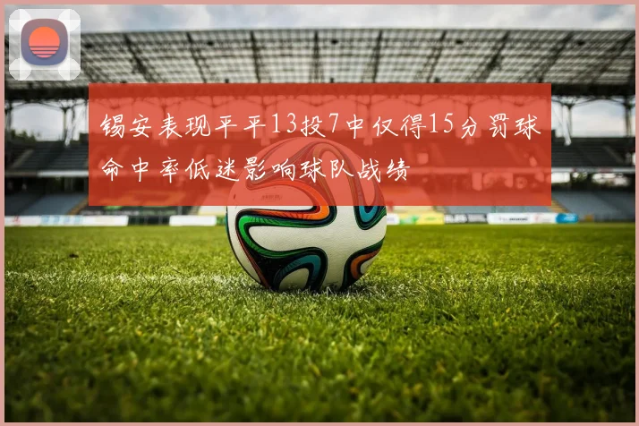 锡安表现平平13投7中仅得15分罚球命中率低迷影响球队战绩