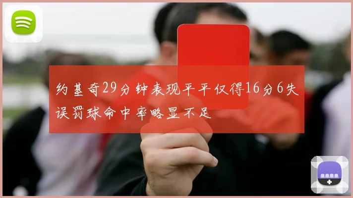 约基奇29分钟表现平平仅得16分6失误罚球命中率略显不足