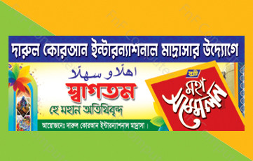 Mahapil Banner (মাহফিল ব্যানার)