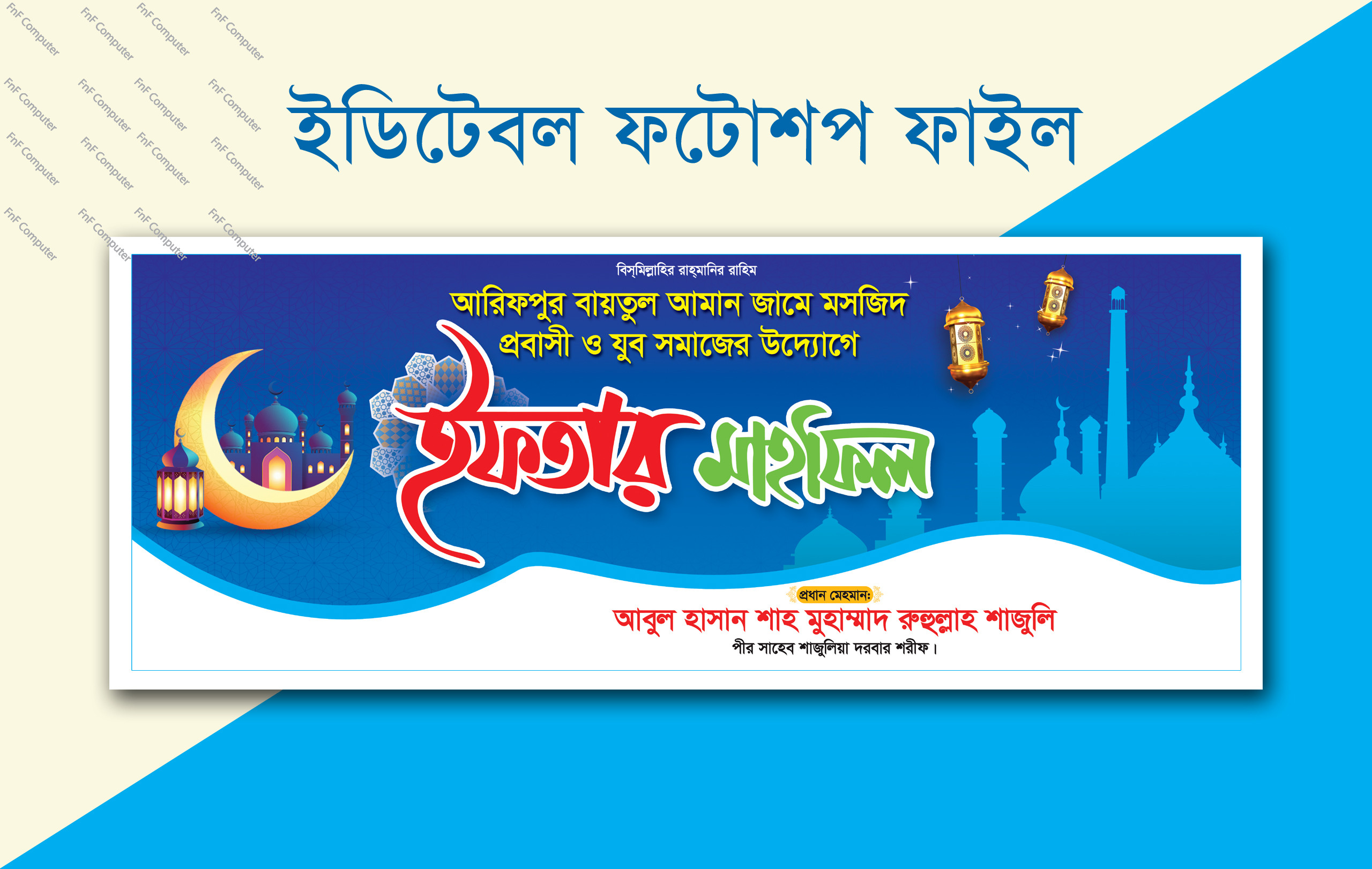 ইফতার মাহফিল ব্যানার ডিজাইন Iftar mahfil banner design