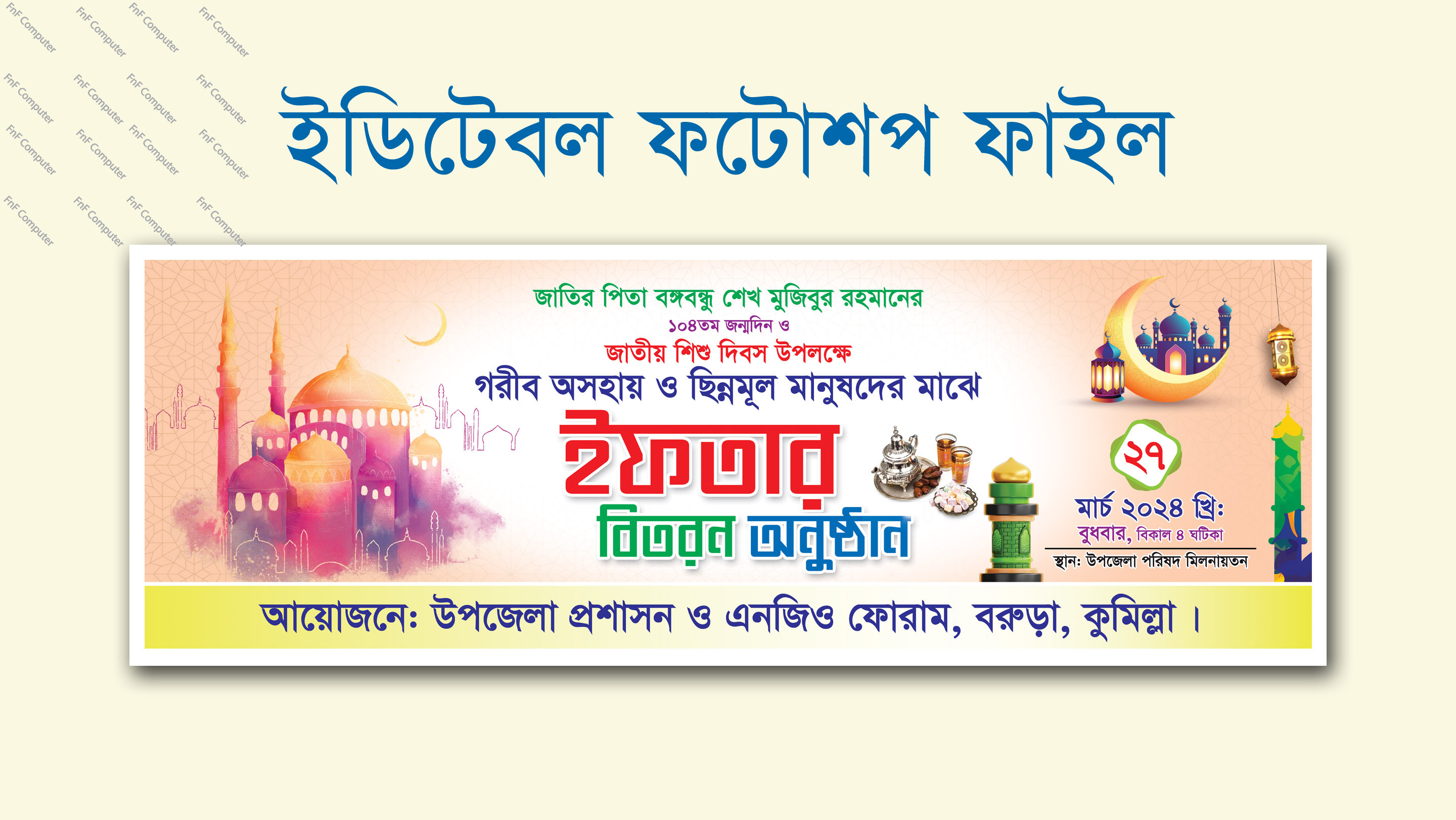 Iftar mahfil banner design ইফতার বিতরন অনুষ্ঠান ব্যানার