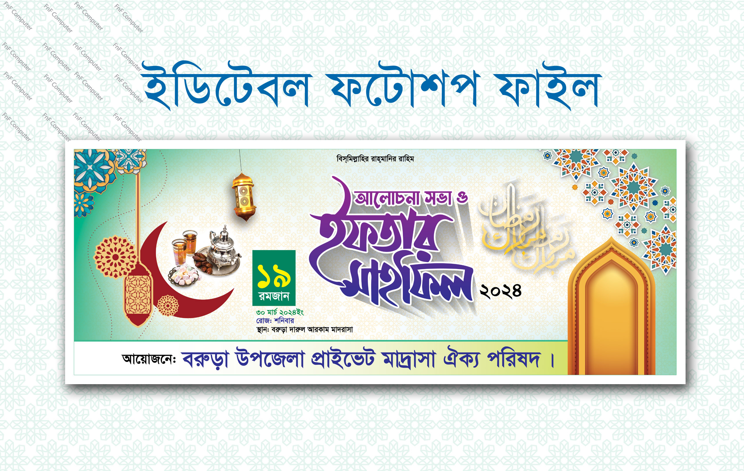 ইফতার মাহফিল ব্যানার ডিজাইন / Ifter Mahfil Banner Design