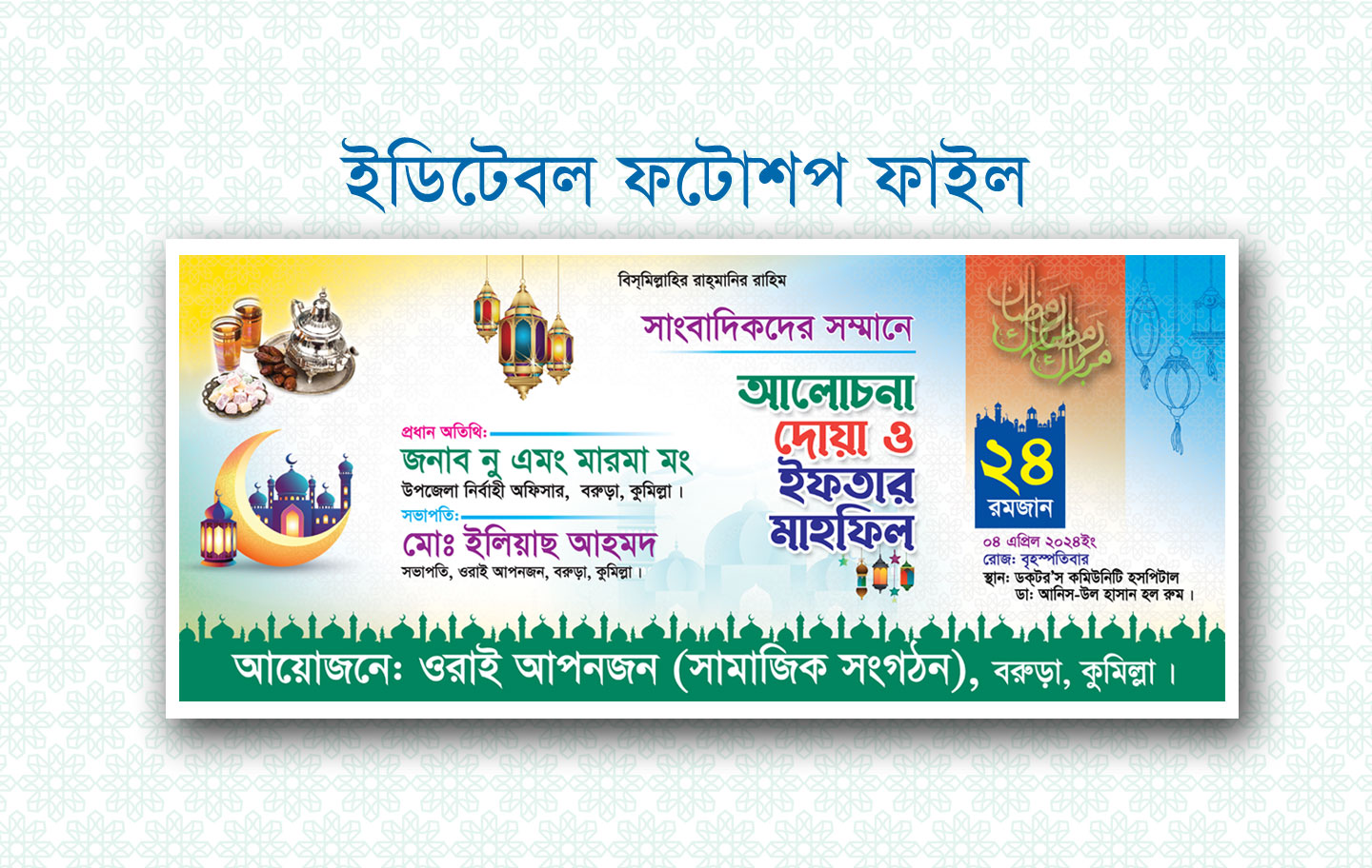 ইফতার মাহফিল ব্যানার ডিজাইন ২০২৪ – Iftar mahfil banner design