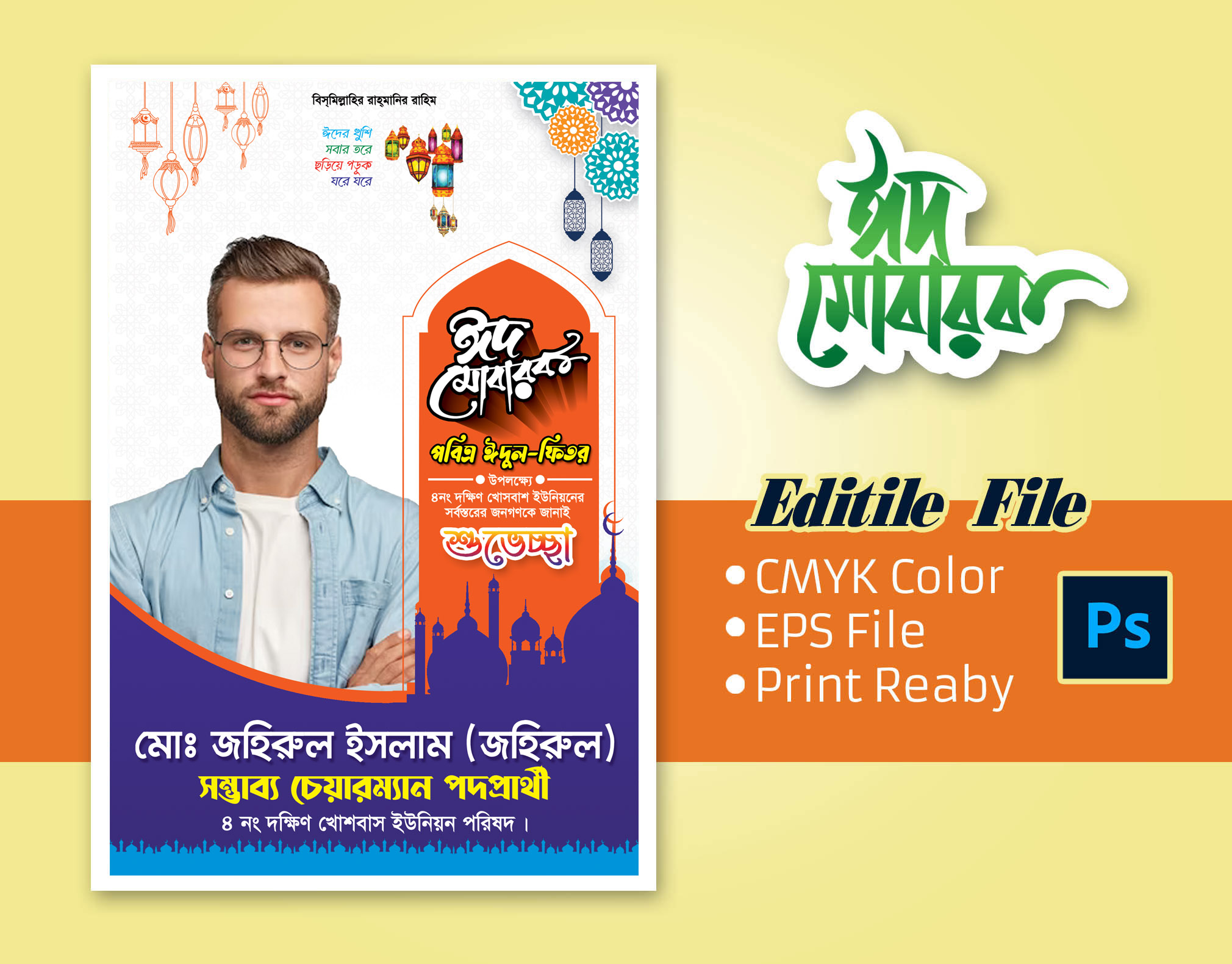 ঈদ মোবারক পোষ্টার ডিজাইন / Eid Mubarak Poster Design