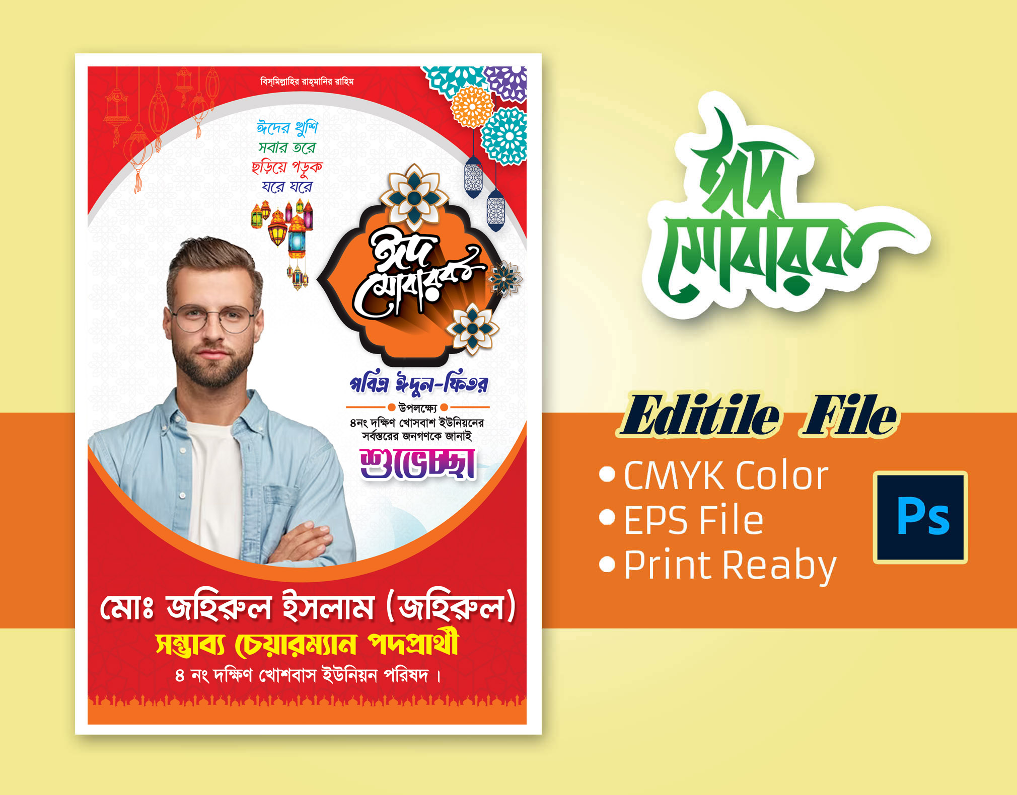 Eid Mubarak Poster Design / ঈদ মোবারক পোষ্টার ডিজাইন