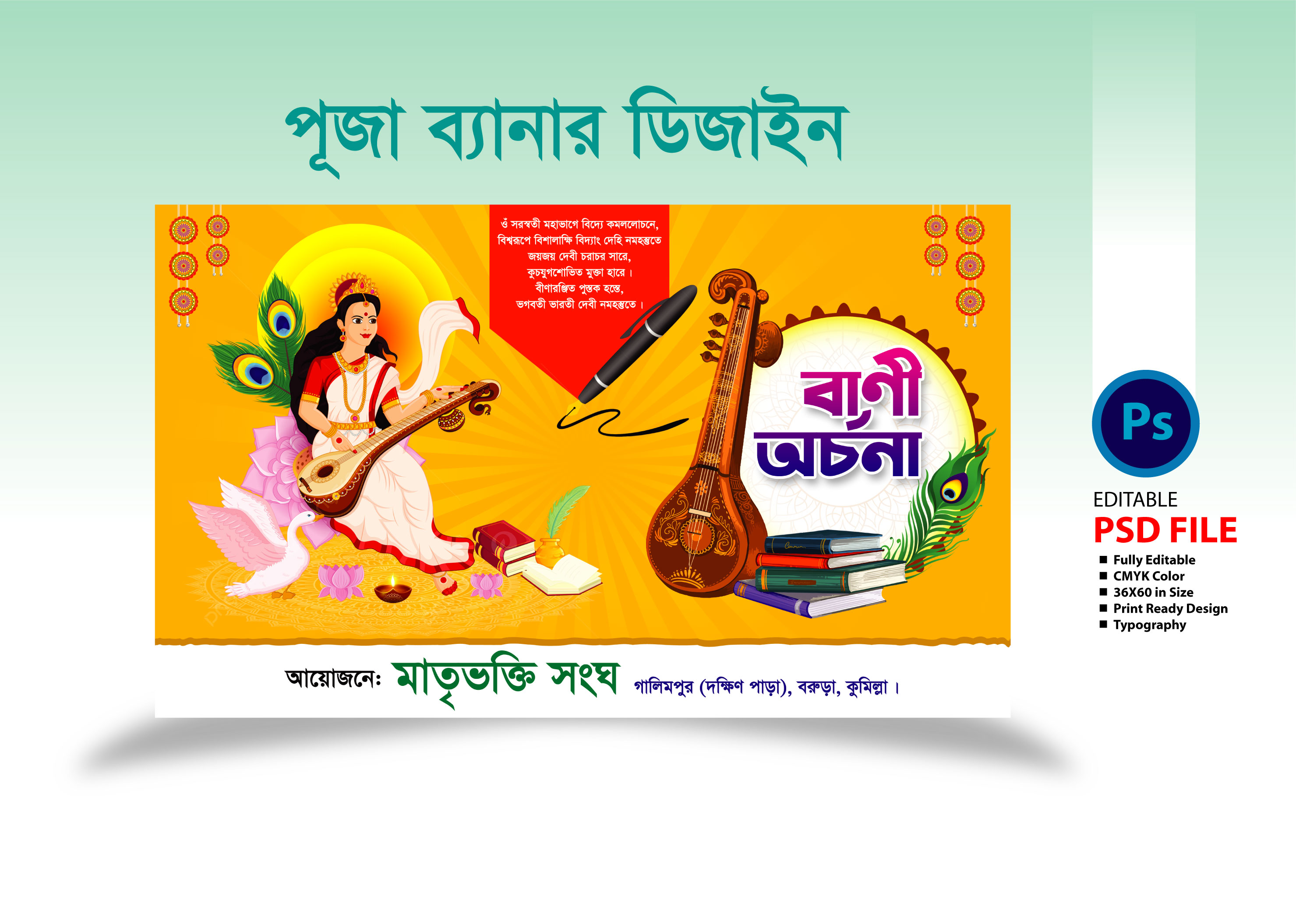 সরস্বতী পূজা ব্যানার ডিজাইন/Saraswati Puja Banner Design 2025