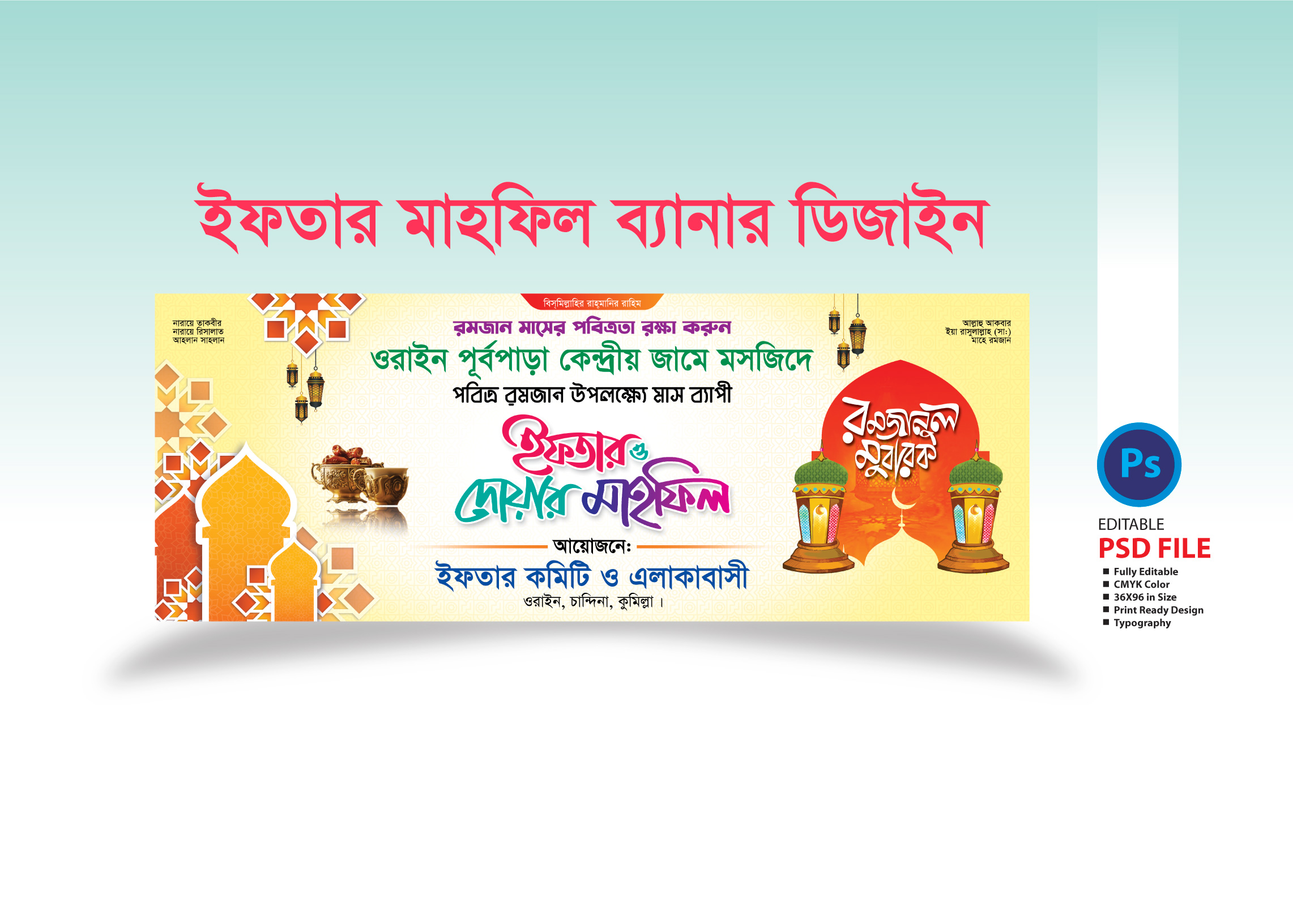 ইফতার মাহফিল ব্যানার ডিজাইন 2025 Iftar Mahfil Banner Design 2025