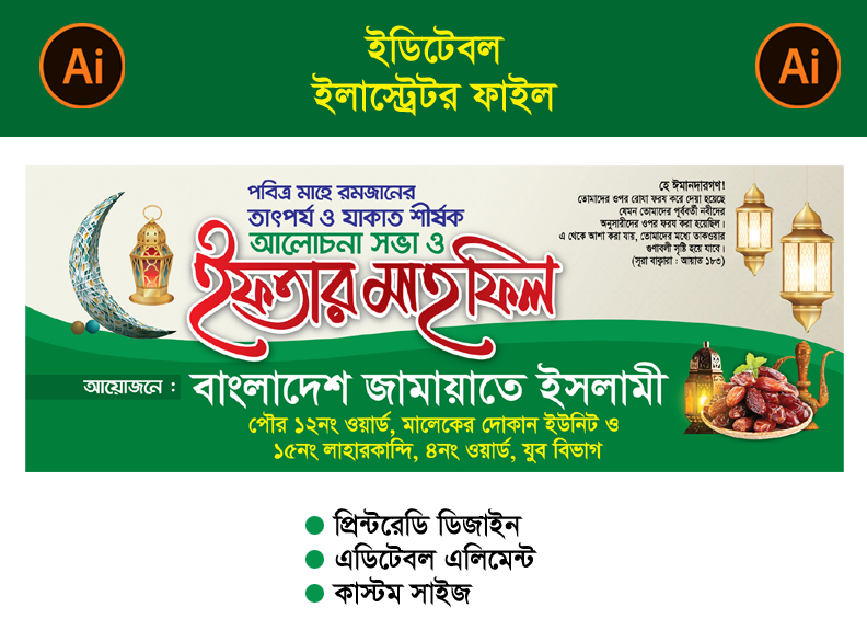 ftar Mahfil Banner Design 2025 । ইফতার মাহফিল ব্যানার ডিজাইন