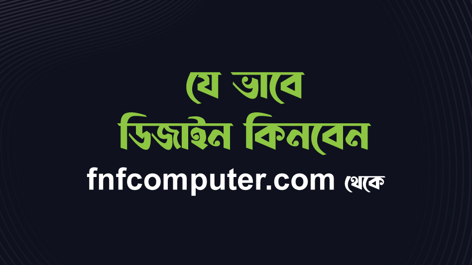 যে ভাবে ডিজাইন কিনবেন fnfcomputer.com থেকে