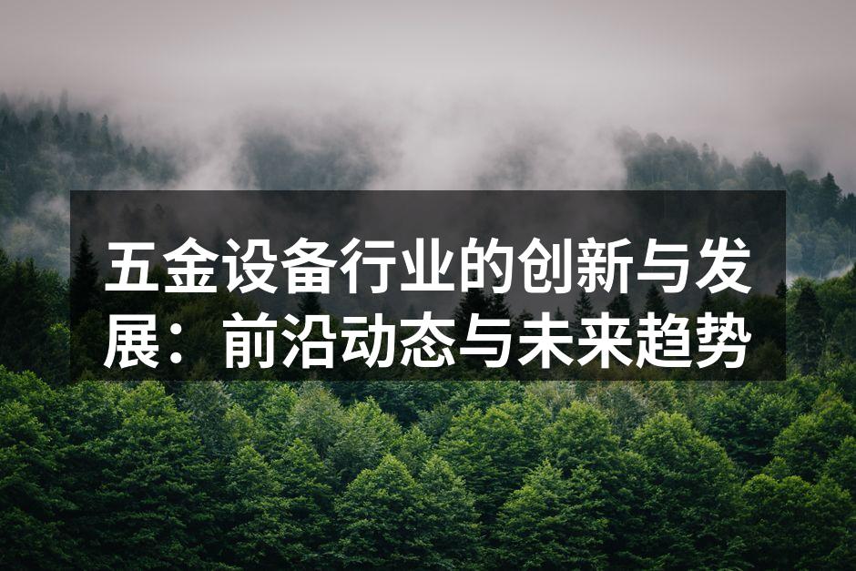 五金设备生产线的自动化改造