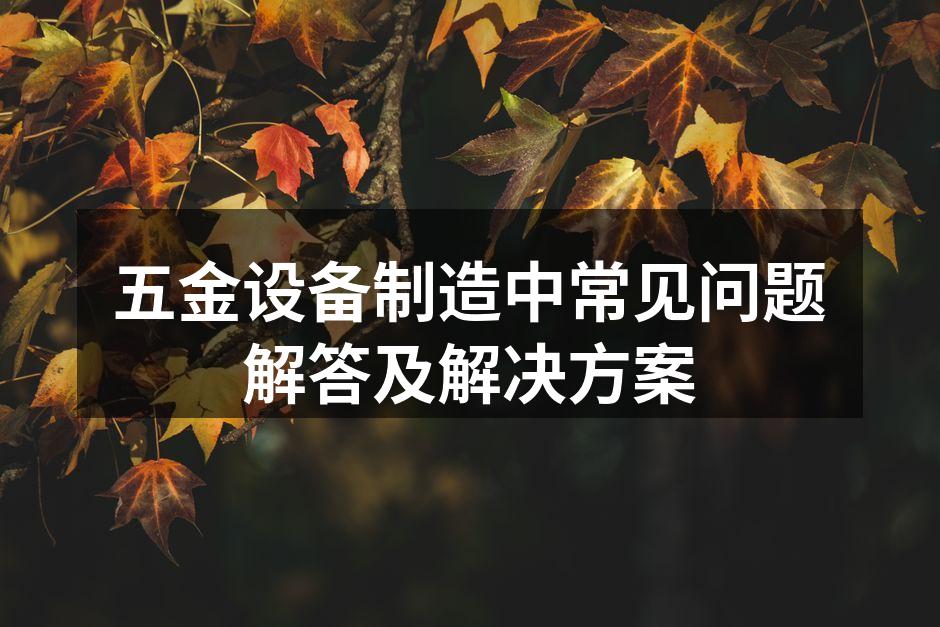 设备维护是保障生产效率的关键