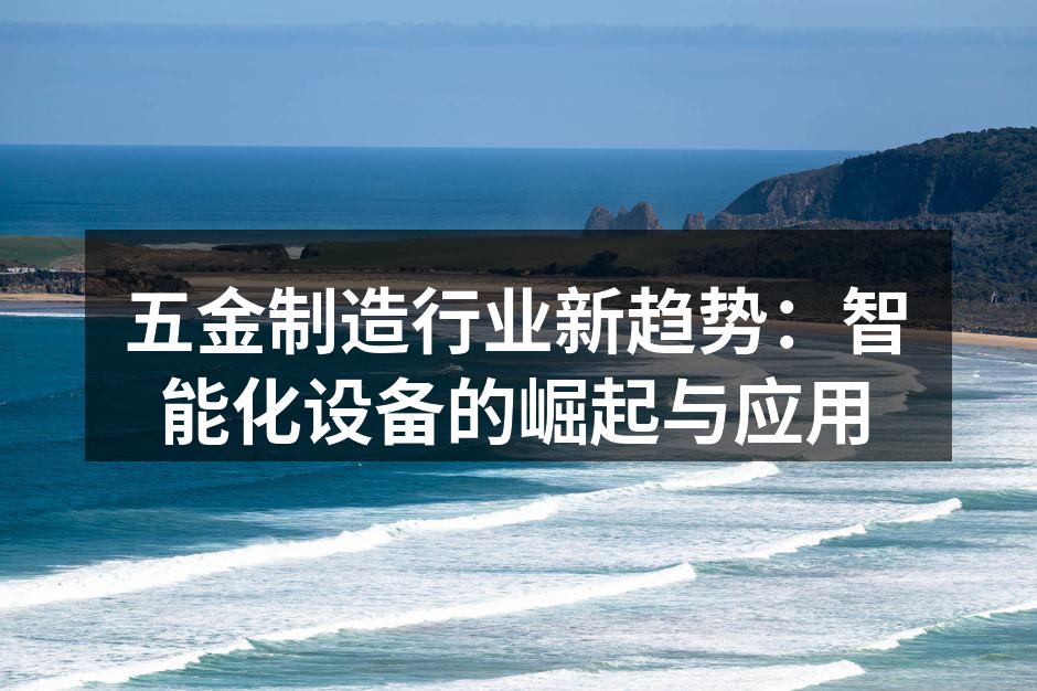 智能化设备在五金制造中的应用