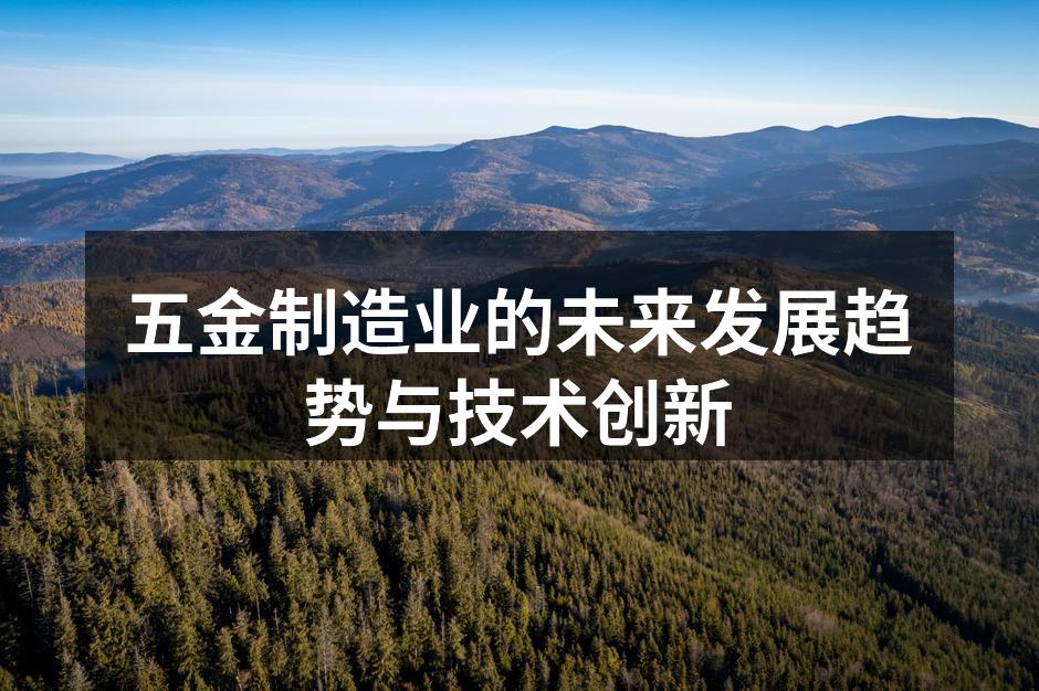 五金制造业的未来发展趋势与技术创新