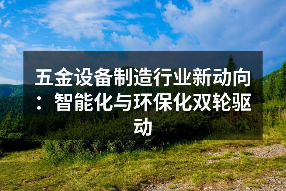 智能设备提升生产效率