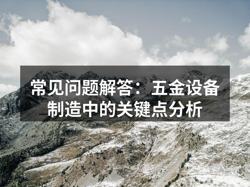 五金设备采购中应注意的关键要素