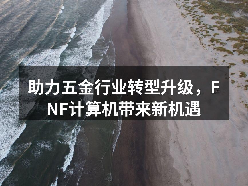 FNF计算机助力五金行业转型
