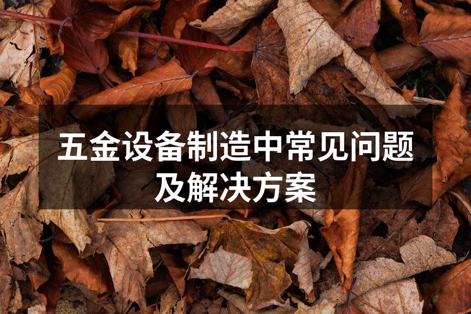 生产线设备维护