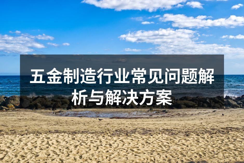 五金设备选择指南