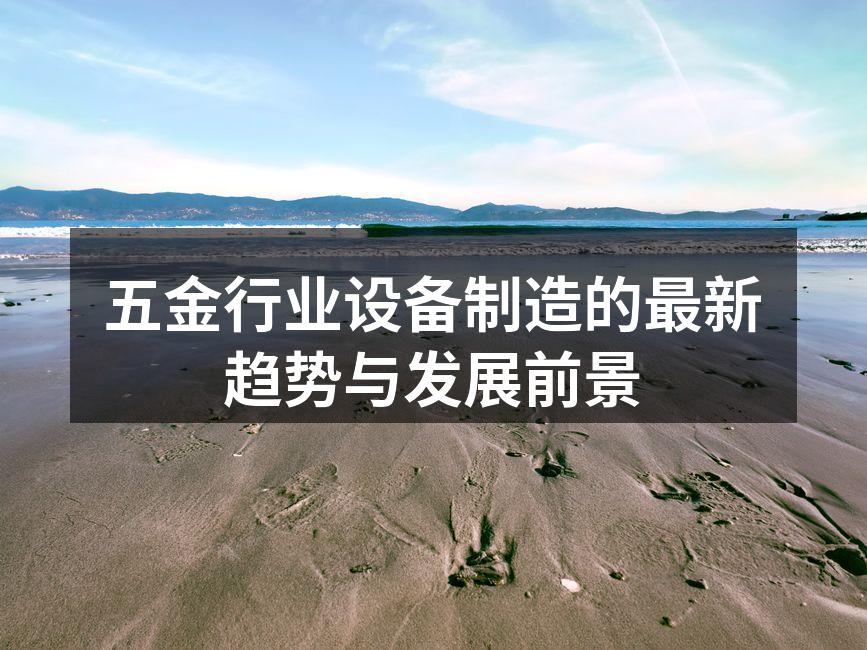 五金行业设备制造的最新趋势与发展前景
